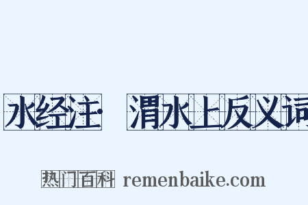 水经注·渭水上反义词是什么意思的图片